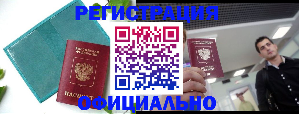 купить прописку в Северобайкальске