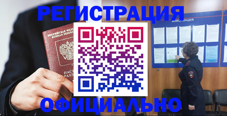 прописка 2025 в Северобайкальске